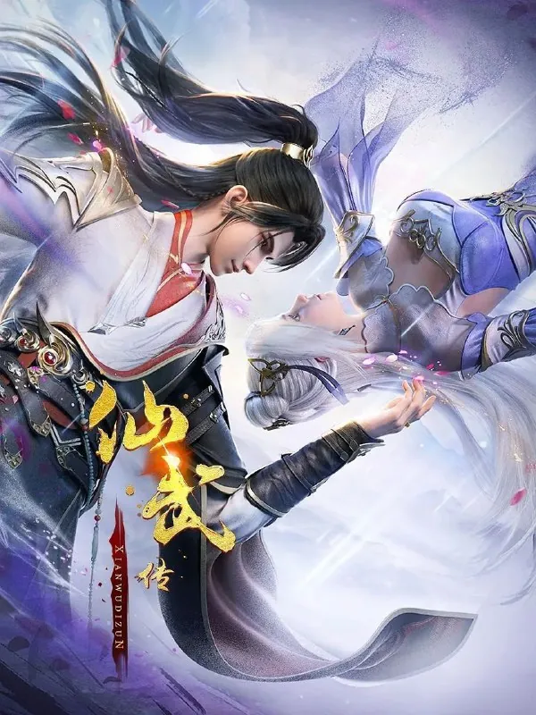 仙武传 夸克云