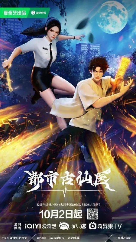 都市古仙医（2024）4K更新EP68集