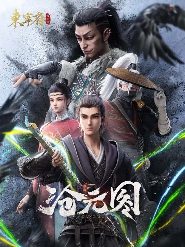沧元图|沧元图2（2023）【4K更新至第01-第54集】【国语中字】