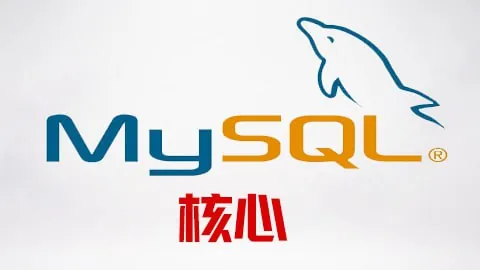 【尚硅谷】MySQL基础_2017-带源码课件