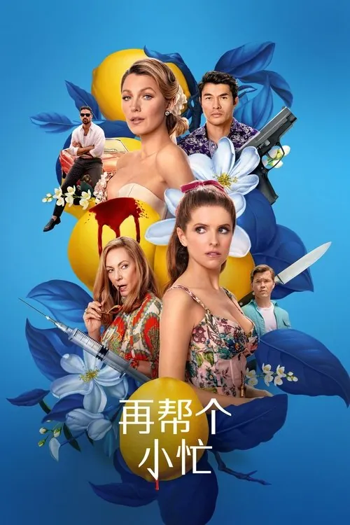 再帮个小忙 电影