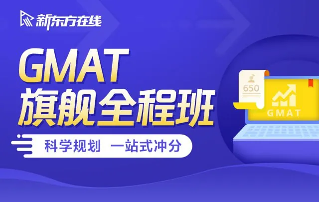 新东方在线GMAT旗舰全程班 课程