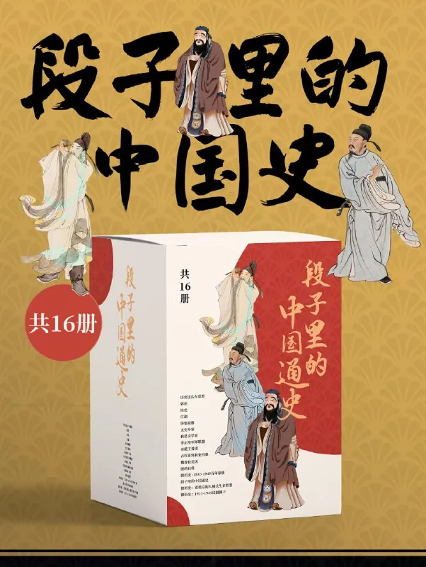 《段子里的中国史》[共16册]