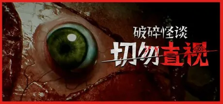 破碎怪谈：切勿直视 游戏