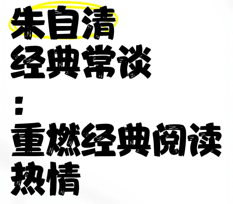 国学经典名家必读课《经典常谈-朱自清（视频+PDF）》