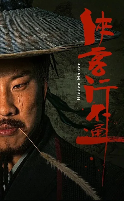 侠客行不通[全30集][4K][喜剧][2025]