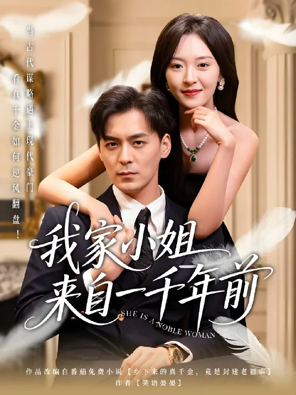 我家小姐来自一千年前（66集）余沛杉&程琳淼|短剧