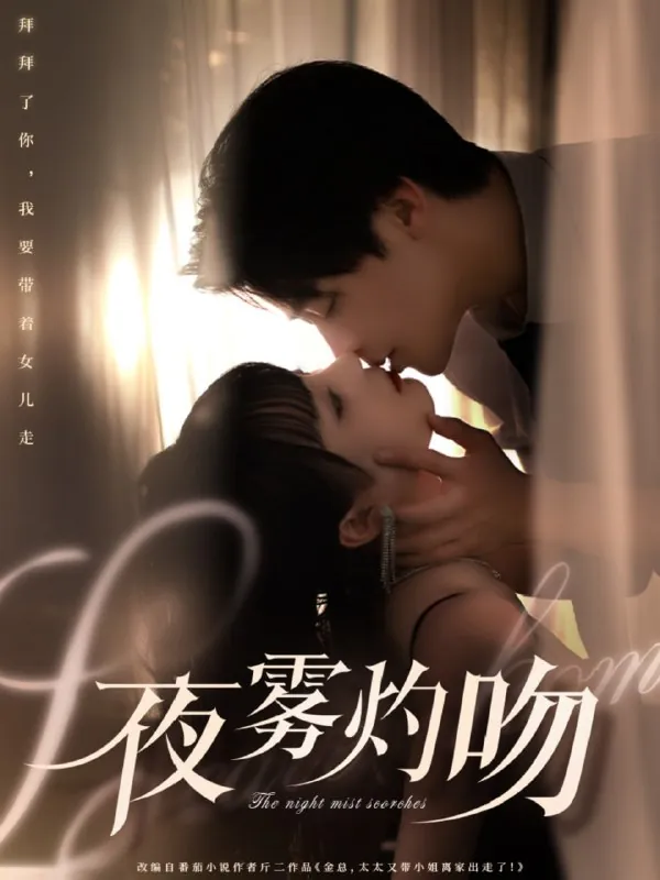 夜雾灼吻 短剧