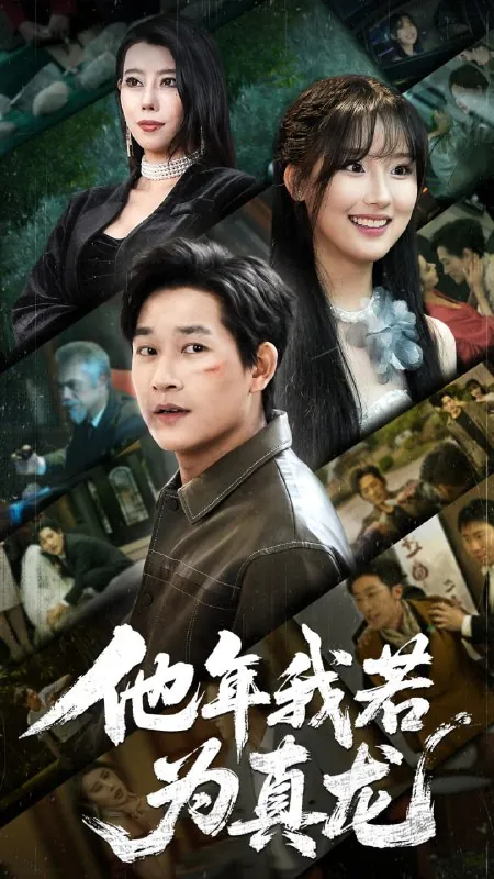 他年我若为真龙 短剧