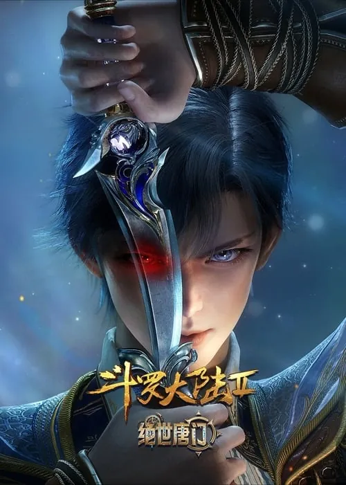 斗罗大陆Ⅱ绝世唐门（2023）4K臻彩杜比音效S01E01-E100