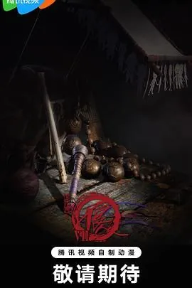 画江湖之不良人第七季[国漫]4K