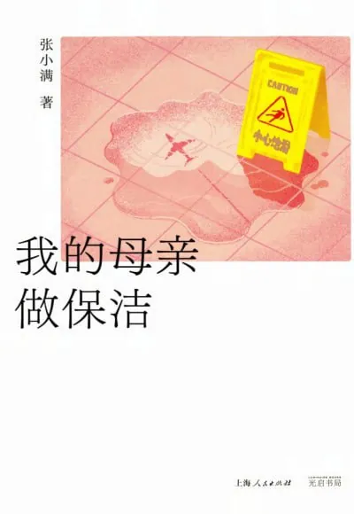 《我的母亲做保洁》epub
