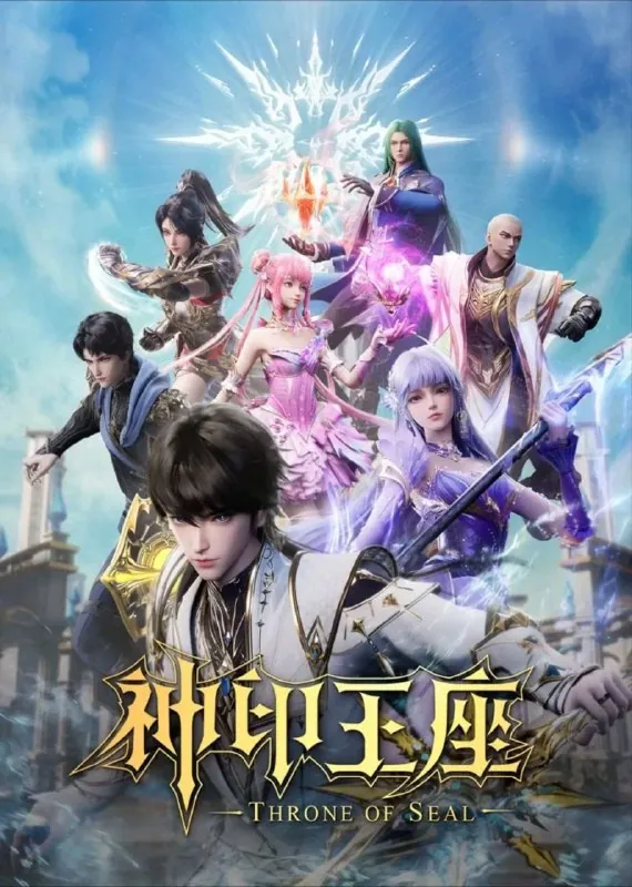 神印王座（2022）臻彩4K