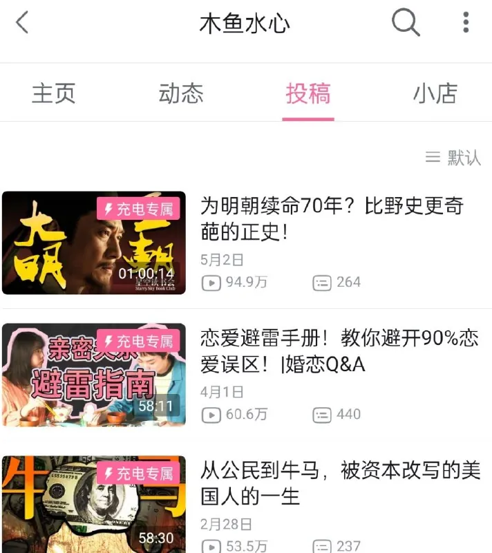 b站up主木鱼水心充电视频更新5月2日