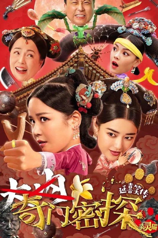 奇门密探（2021）