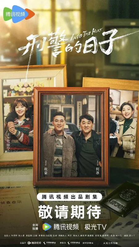 刑警的日子（2025）4K臻彩S01E01-E04