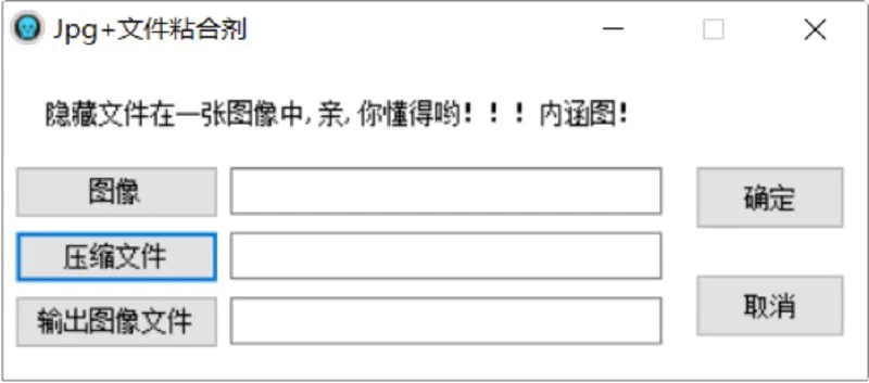 Jpg+FileBinder：一款能够将压缩文件隐藏于JPG图片中的工具