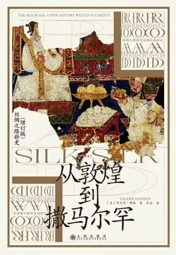 从敦煌到撒马尔罕 百度云