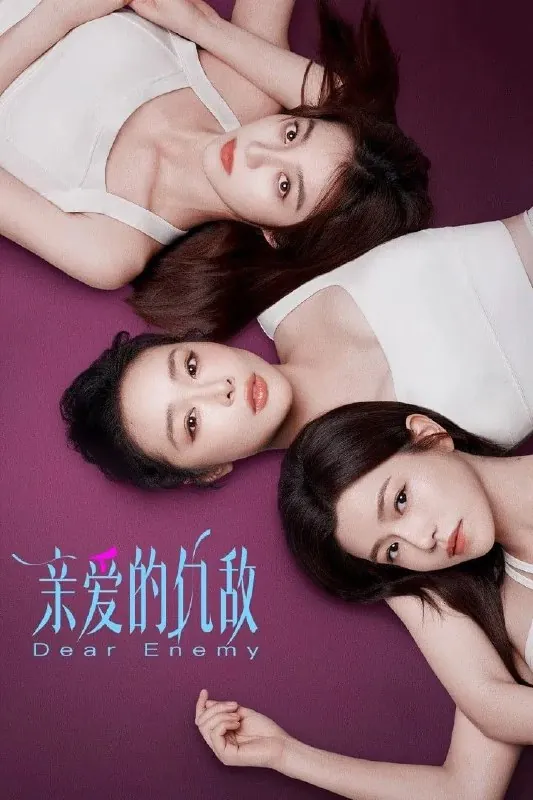 亲爱的仇敌4K臻彩MAX[DV&HDR60fps][更新至10集]