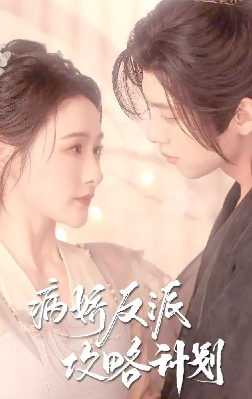 病娇反派攻略计划（80集）|短剧