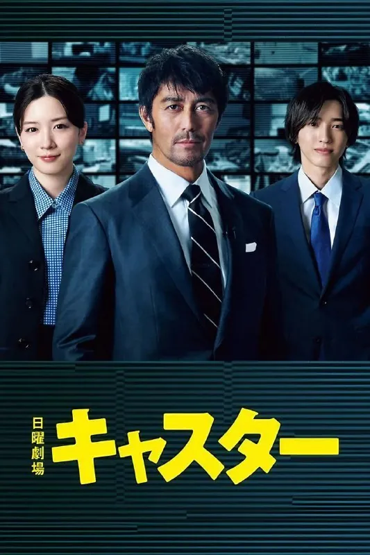 主播キャスター（2025）更新至E04日语中字1080p