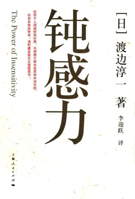 钝感力[励志成功][pdf+全格式]