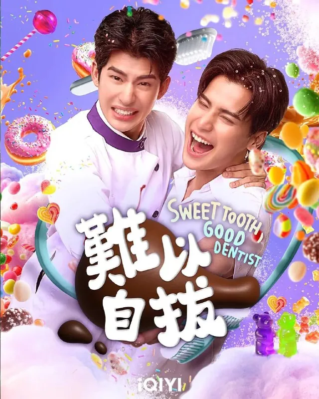 难以自拔/SweetTooth,GoodDentist（2025）