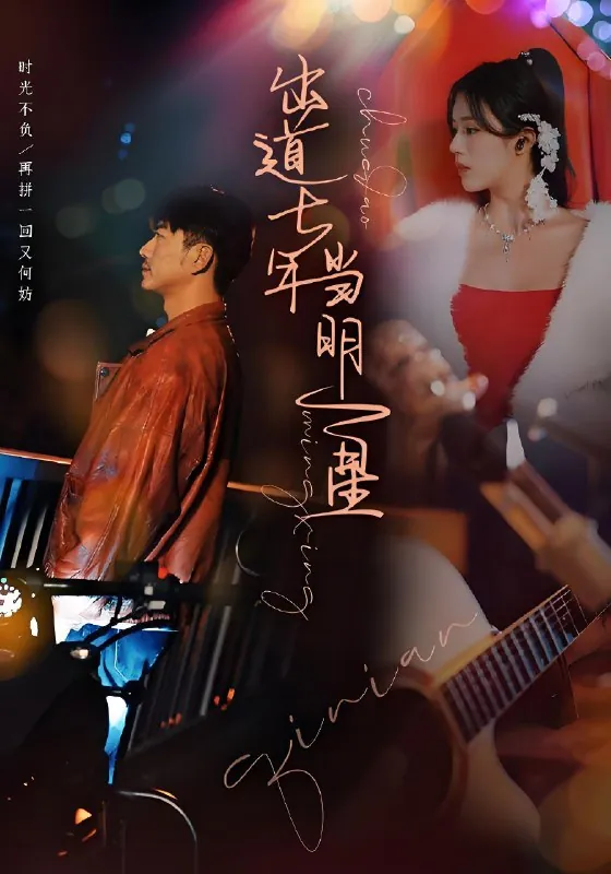 出道七年当明星（101集）|短剧