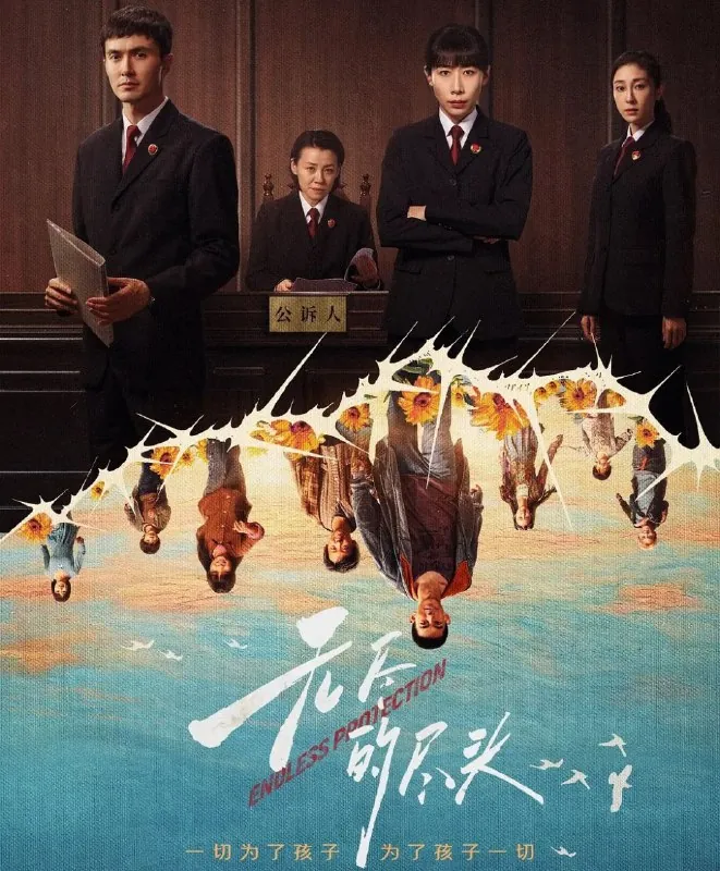 无尽的尽头（2025）4K全24集已完结