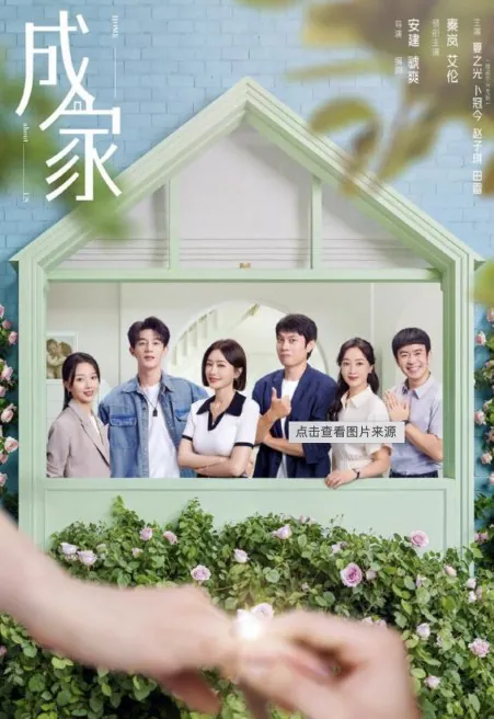 成家（2025）1080P国语中字