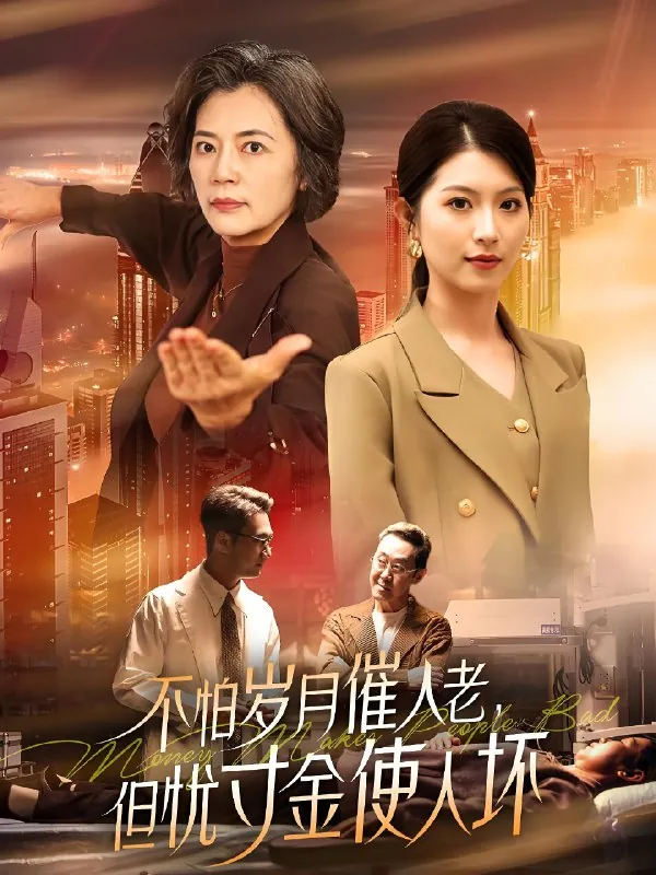 不怕岁月催人老但忧寸金使人坏（31集）|短剧