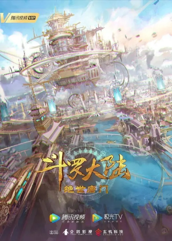斗罗大陆：绝世唐门（2023）4K臻彩更新EP100