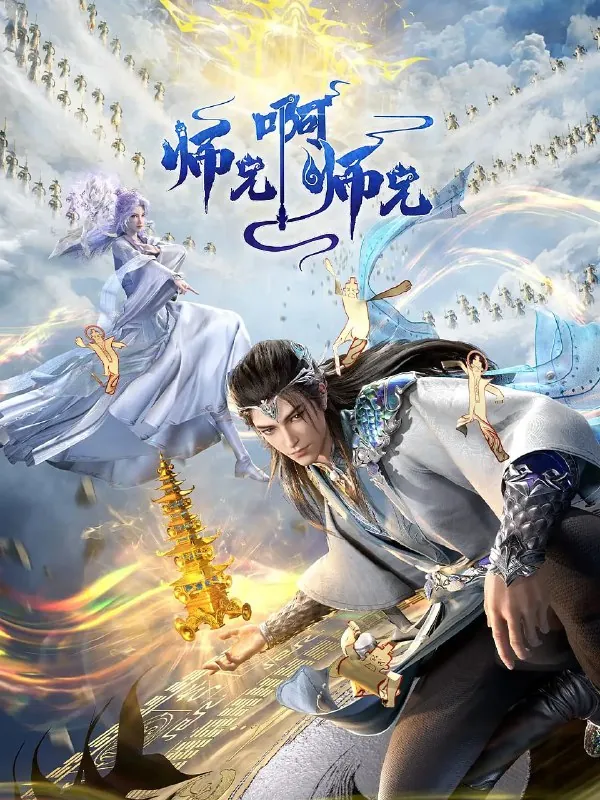 师兄啊师兄年番（2025）4K更新88集