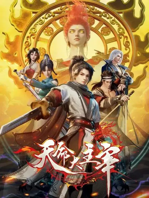 天命大主宰 动漫