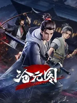 沧元图2第二季[国漫]4K【更至54集】