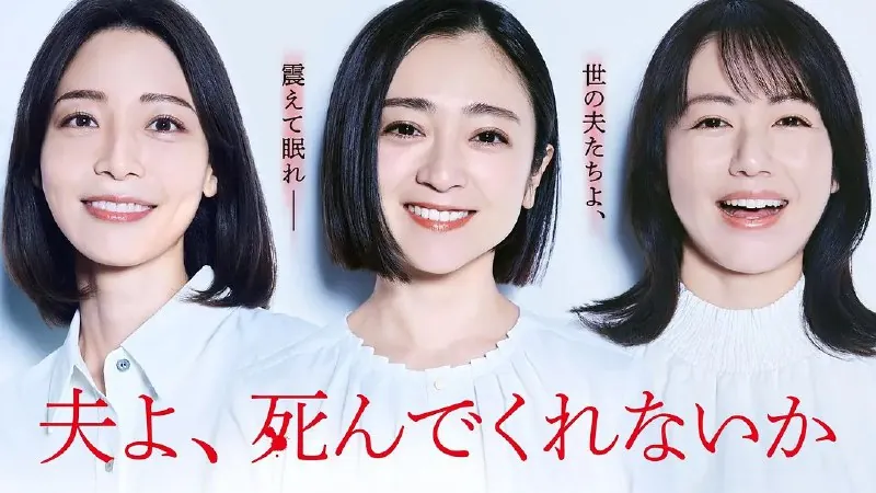老公啊，你能去死吗夫よ、死んでくれないか（2025）