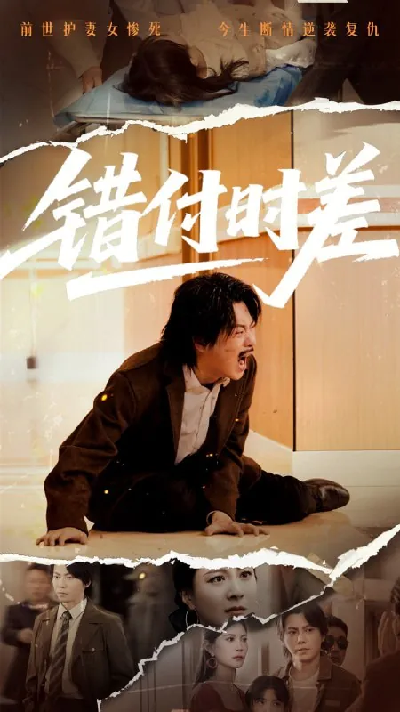 错付时差 短剧