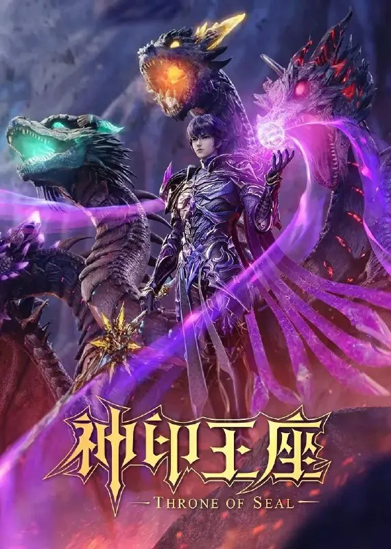 神印王座更至EP158[4K]