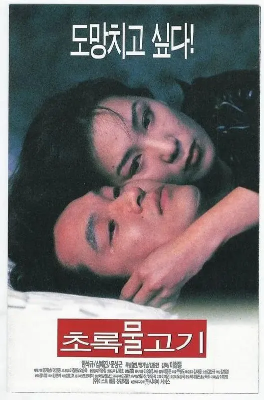 绿鱼（1997）