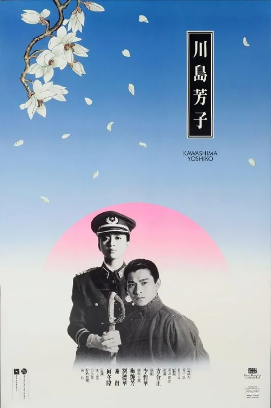 川岛芳子 电影