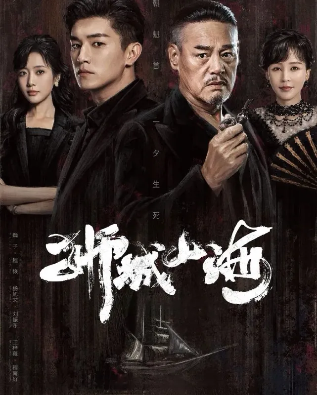 狮城山海（2025）4K.更至22集