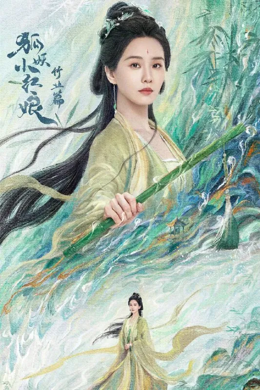 淮水竹亭（2025）4K帧绮映画杜比全景声更至EP26