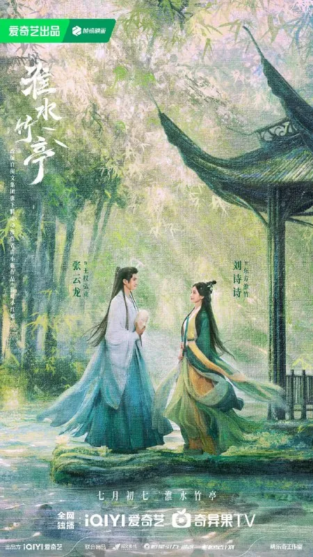 淮水竹亭/竹业篇（2025）爱情古装刘诗诗张云龙4K高帧高码更26集