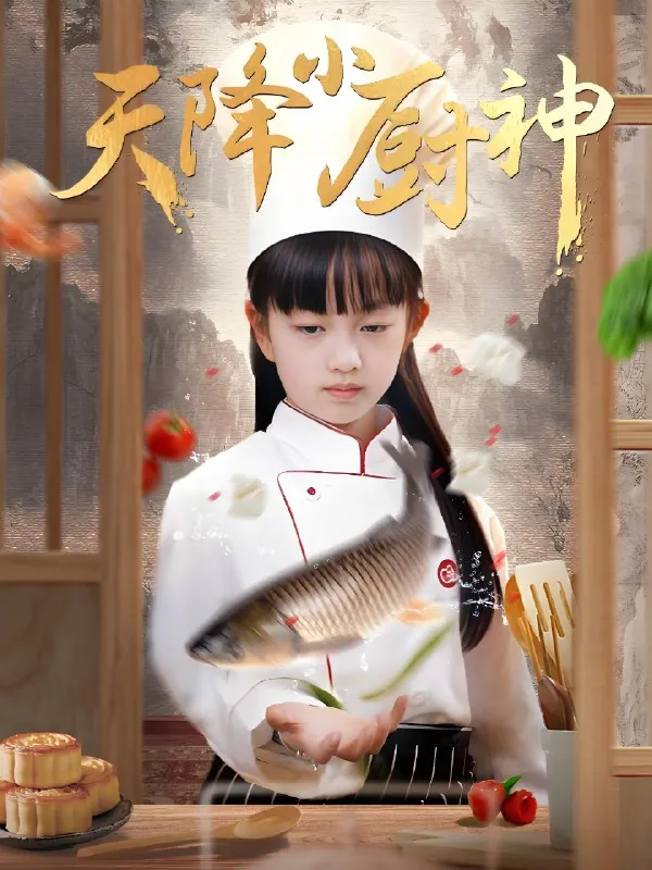 天降小厨神（70集）|短剧