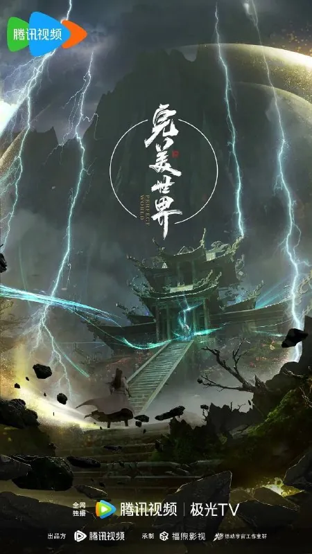 完美世界（2021）4K【更至EP214】