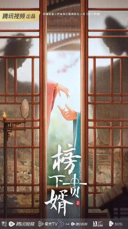 榜上佳婿（2025）【更新EP311080p/4K】【王子奇/卢昱晓/爱情】附原著小说