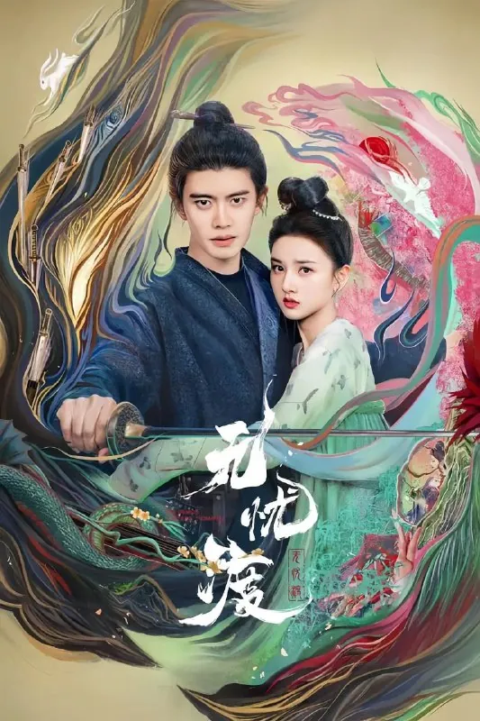 无忧渡[全36集][4K][2025]