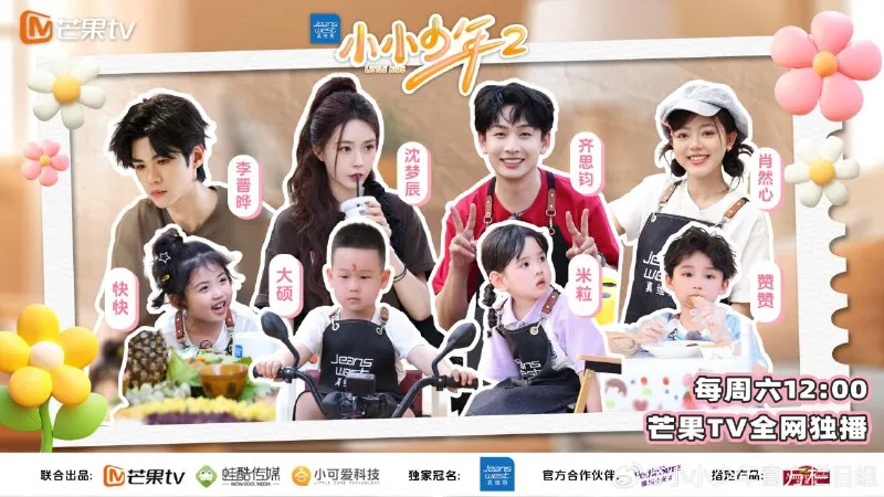 小小少年/小小少年2第二季（2025）更新20250510期更新中