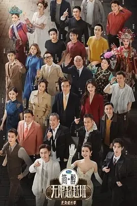 无限超越班第三季[2025]【更至0510】[附前2季]