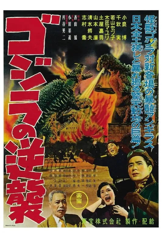 《哥斯拉的反击》（1955）[1080P][中文字幕]